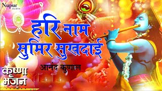 Hari Naam Sumir Sukhdai | Anand Kunal | Krishna Bhajans I Hare Krishna