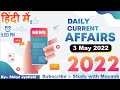 5:00 PM - Daily Current Affairs - 03 May 2022 - for All Competitive Exams