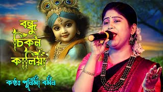 আমার বন্ধু চিকন কালিয়া দেউখো আসিয়া | Amar bondhu chikon kaliya | PURNIMA BARMAN | Nithur Monohor