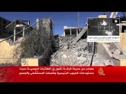 الطائرات الروسية تدمر مرافق عامة في الرقة