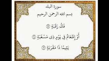 سورة البلد الآيات من ١٣-١٥
