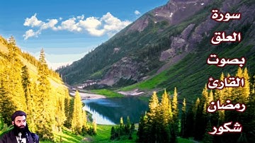 سورة العلق بصوت القارئ/ رمضان شكور - Surat Al Alaq