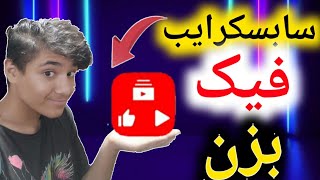 با این برنامه برای خودت سابسکرایب فیک بزن | زدن سابسکرایب لایک ویو فیک با برنامه