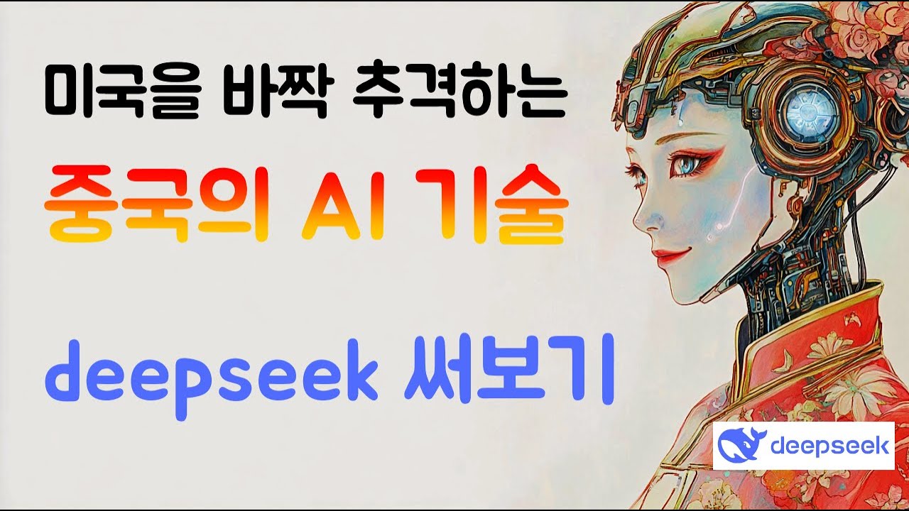 딥시크 deep seek 써보기 (미국을 바짝 추격하는 중국 AI 기술)