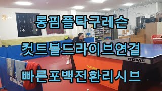 @롱핌플탁구레슨 #컷트볼드라이브스매싱연결연습 #빠른포백전환리시브연습 #여자탁구 #7부탁구 #인생탁구