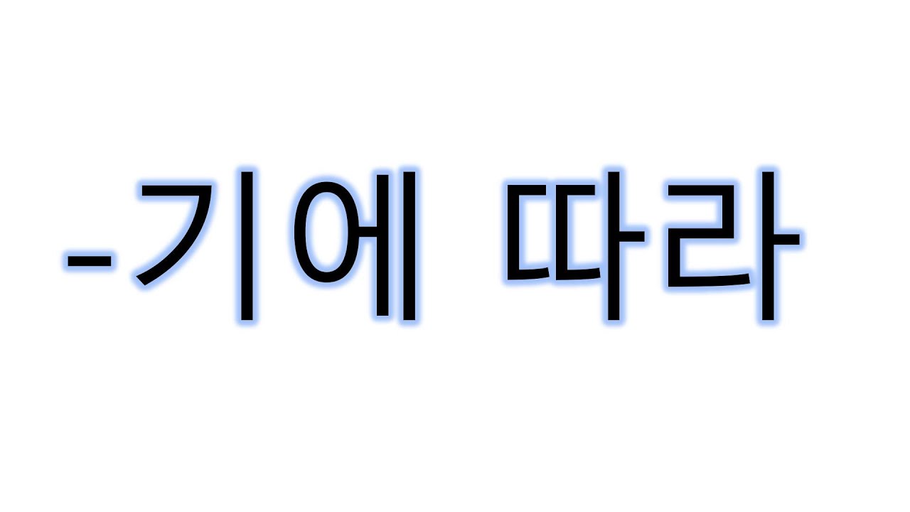 [#고급문법] 기에따라 #기에따라