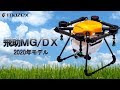 飛助ＭＧ/ＤＸ 2020年モデル　農業用農薬散布ドローンのプロモーションビデオ