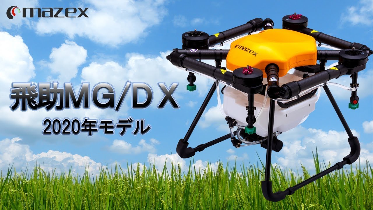 飛助ｍｇ ｄｘ 年モデル 農業用農薬散布ドローンのプロモーションビデオ Youtube