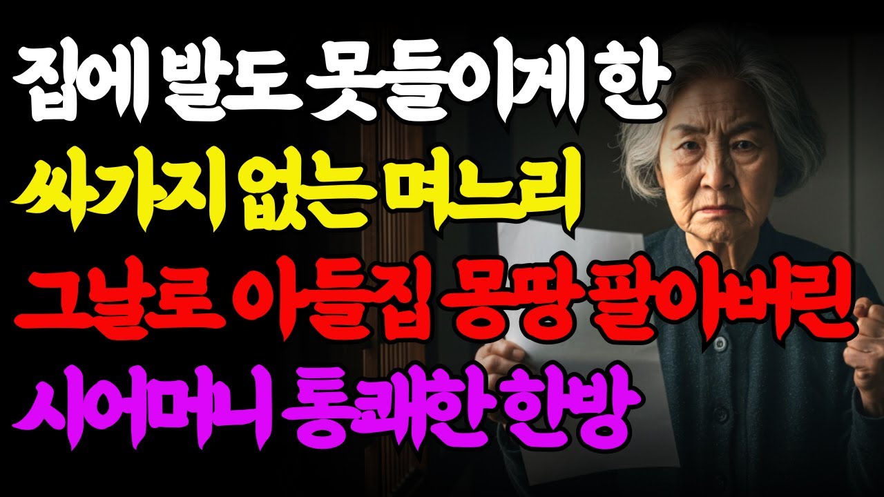 Outline Video 며느리의 문전박대에 분노한 시어머니, 아들집을 통째로 팔아버렸다. | 노후사연 | 오디오북 | 부모자식갈등| 노년영상 |노후준비|