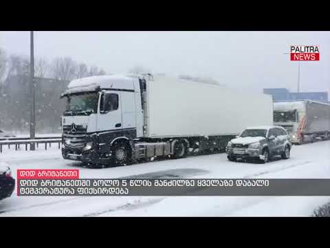 დიდ ბრიტანეთში ბოლო 5 წლის მანძილზე ყველაზე დაბალი ტემპერატურა ფიქსირდება