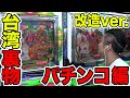 台湾で裏物改造ver.パチンコ編…日直島田のアブノーマルな日常#台湾編