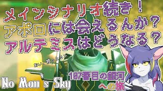 【No Man‘s Sky】メインシナリオ続き！無事にアポロに会えるのか...？　～107番目の銀河への旅～【ケモノVTuber/紫鼬ハクナ】
