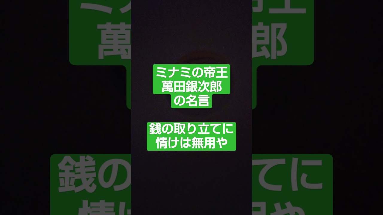 ミナミの帝王 萬田銀次郎の名言 銭の取り立てに情けは無用や Youtube