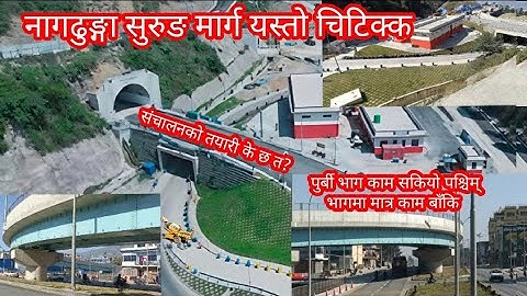 नागढुङ्गा सुरुङ मार्ग यस्तो चिटिक्क।पुर्बी भागमा काम सम्पन्न।पश्चिम भागमा मात्र काम बाँकि।संचालन???