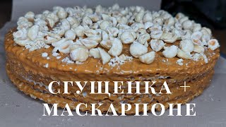 Торт вафельный 2.0! Сгущенка + Маскарпоне! Вкус удивит - нежный и не нужно ждать пока пропитается!