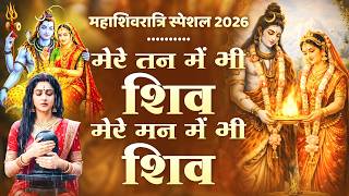मेरे तन में भी शिव | Mere Tan Mein Bhi Shiv, Mere Man Mein Bhi Shiv | #shiv