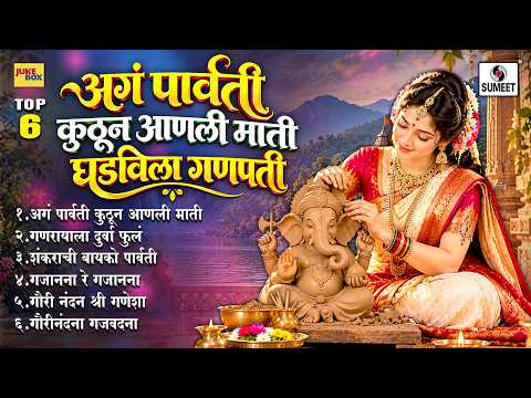 TOP 06 अगं पार्वती कुठून आणली माती घडविला गणपती | Ganpati Songs Marathi | गणपतीची गाणी | Bhaktigeete