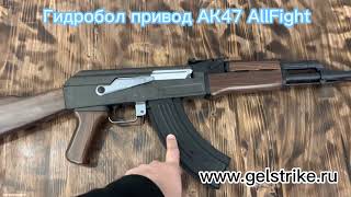 Gelstrike AK47 AllFight гидробол привод