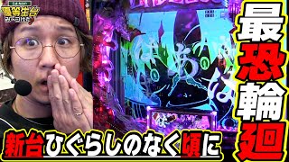 【世界初の内部システム】あ…この新台は本当の怖いやつだ……【Pひぐらしのなく頃に 輪廻転生】【日直島田の優等生台み〜つけた♪】[パチンコ][スロット]#日直島田 #ひぐらしのなく頃に