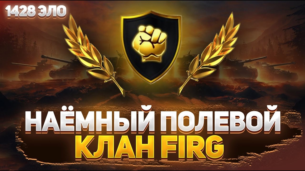 ФЛАБЕР - НАЕМНЫЙ ПОЛЕВОЙ | КЛАН FIRG - YouTube