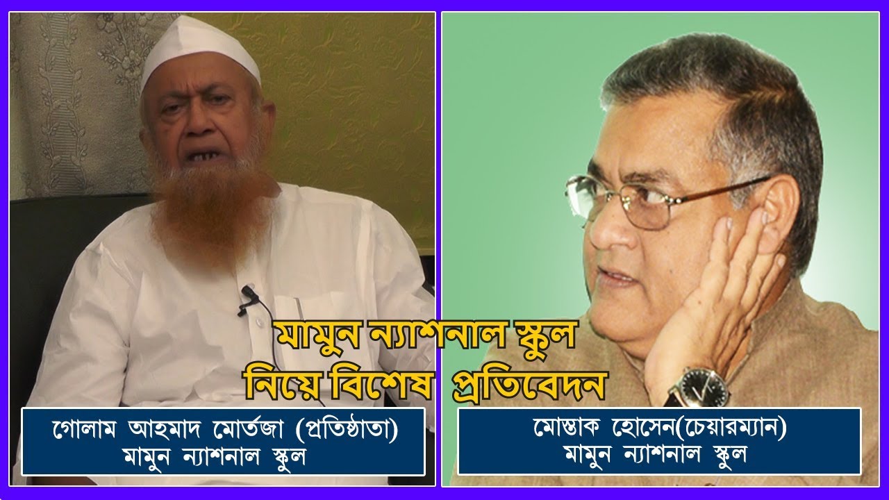 মামুন ন্যাশনাল স্কুল বয়েস