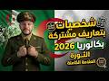 الشخصيات الجزائرية و الفرنسية بتعاريف مشتركة شرح نار 