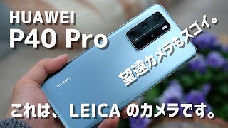 P40 Pro レビュー！これはLIECAのカメラだ！5倍望遠が凄い！スペック・カメラの画質・を徹底評価