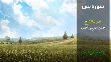 سورة يس|وَنُفِخَ فِي الصُّورِ فَإِذَا هُم مِّنَ الْأَجْدَاث|الشيخ حسن ادريس محمود|تلاوة سودانية عطرة
