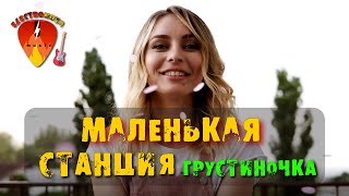 Маленькая станция - грустиночка Дворовая Экслюзивная / 2024 Electronota