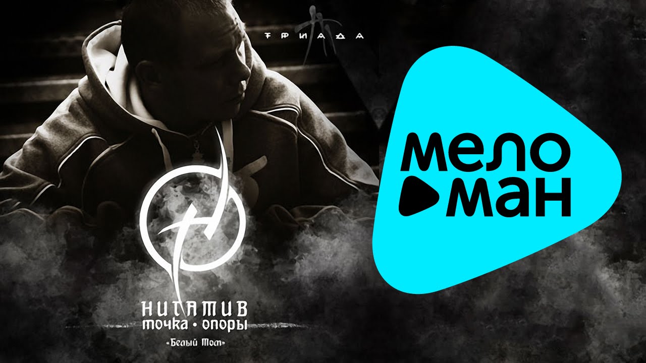 Нигатив (Триада) - Точка опоры. Белый том (Альбом) - YouTube