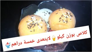 أرخص و أسهل كلاص منزلي بدون كريما بدون حليب بدون قشدة