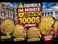 НЕ ВЫКИДЫВАЙ ЭТИ МОНЕТЫ! БРАК МОЖЕТ СТОИТЬ 1000$ 😳