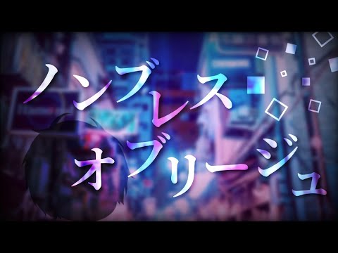 【ゆっくりPV】ノンブレス・オブリージュ