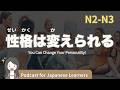 【Japanese Listening】性格は変えられる｜N2・N3レベルpodcast