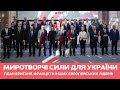 30 країн готові відправити війська в Україну? План миротворчої місії від Британії та Франції