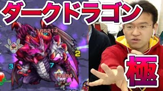 【モンスト】降臨イベント！常闇の邪神:極　ダークドラゴンに挑戦！