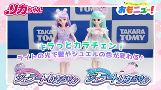 【先行紹介！】ジェラートリカちゃん・もえちゃんでキラっとカラチェン！【おもニュー！】おもちゃ | タカラトミー公式