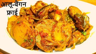 आलू बैंगन फ्राई | आलू बैंगन भुजिआ | Aloo Baingan Fry | Aalu Baigan ki sabji