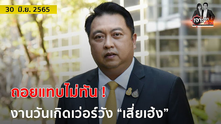 ถอยแทบไม่ทัน ! งานวันเกิดเว่อร์วัง “เสี่ยเฮ้ง” | เจาะลึกทั่วไทย | 30 มิ.ย. 65