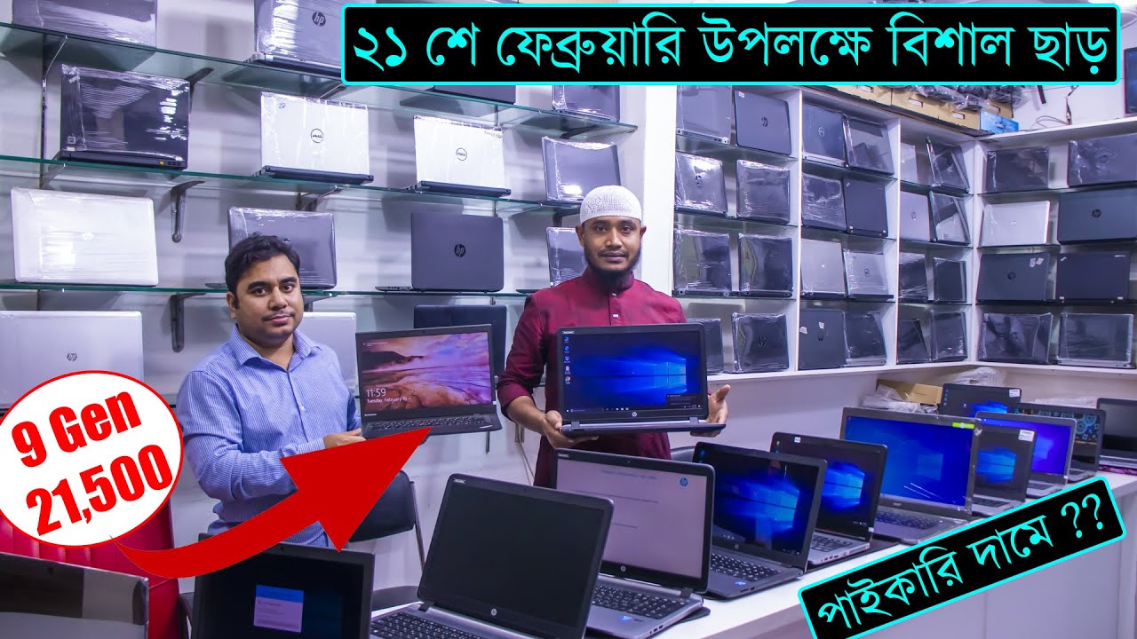 9 gen 21,500 টাকা, পাইকারি দামে Used Laptop ল্যাপটপ 😍 The Biggest Used