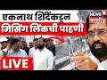 Eknath Shinde LIVE | मुंबई-पुणे प्रवास होणार सुसाट, शिंदेंकडून मिसिंग लिंकची पाहणी | N18L