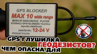 ГЕОДЕЗИСТОВ ОНА УБИВАЕТ, НО ДЕЛАЕТ СИЛЬНЕЕ! GPS ГЛУШИЛКА, ОБЗОР.