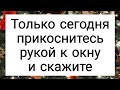 Только сегодня прикоснитесь рукой к окну и скажите. | Тайна Жрицы |