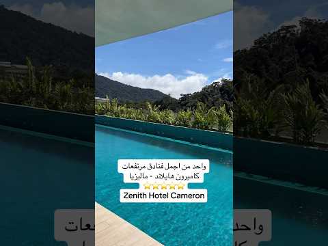 من اجمل فنادق مرتفعات كاميرون هايلاند ماليزيا 
