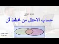 حساب الاحتمال من مخطط فن حالة 1 