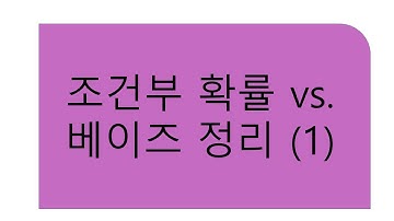 [5주차] 확률론(조건부확률 vs. 베이즈정리)[1], [성균관대학교 오하영교수]
