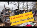 Питер Блошиный Рынок на Удельной Подробный обзор