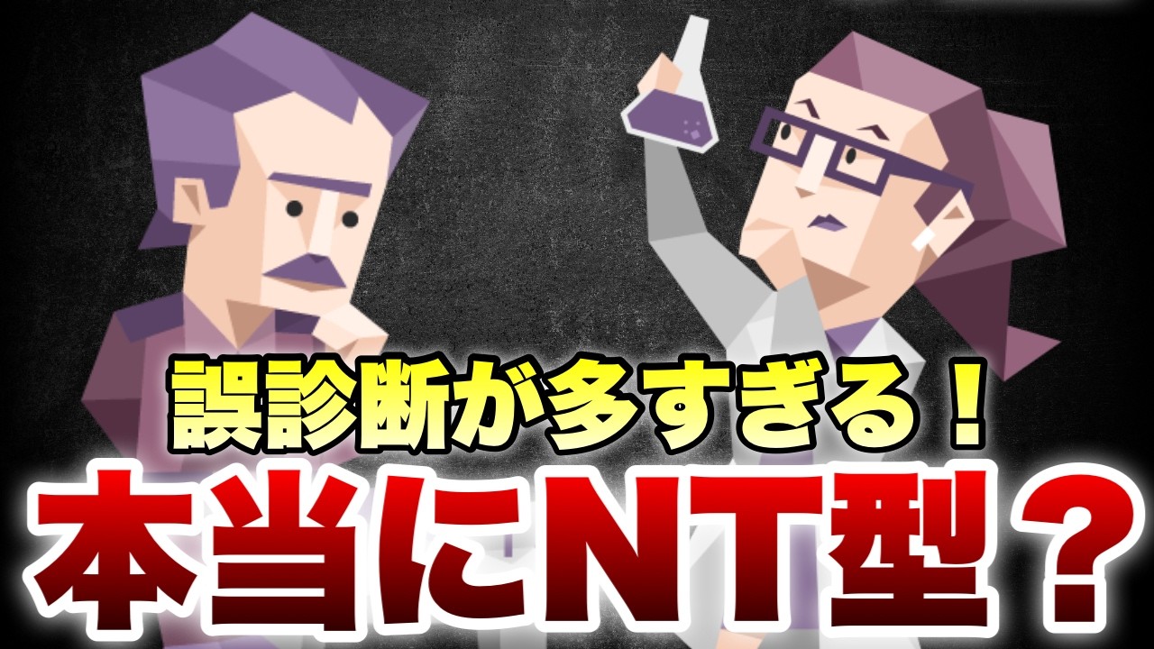 【衝撃】君も誤診断！？不自然に多いNT型の謎とあなたの本当のタイプを徹底分析 #mbti #性格診断  #intp #intj #entp #entj