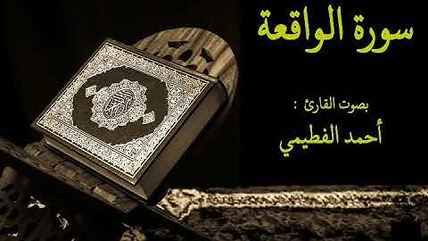 056 سورة الواقعة