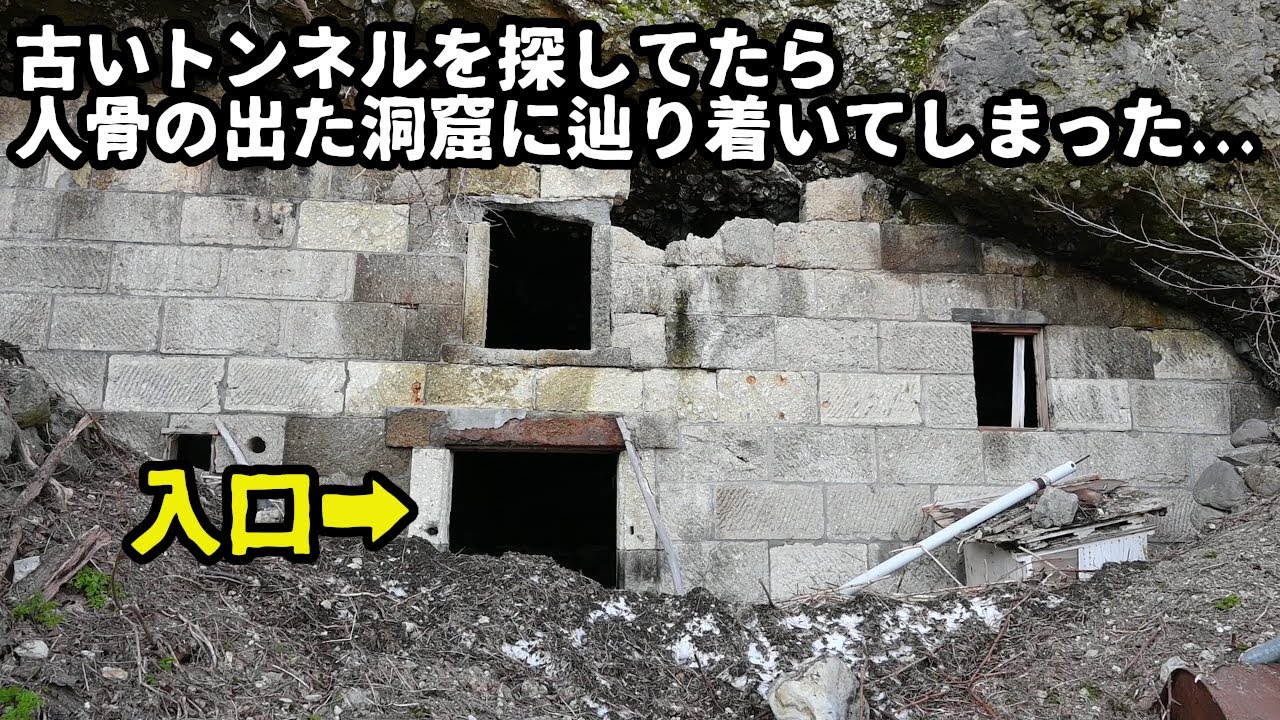 【廃道調査】古い隧道を探してたら多数の人骨が出た洞窟に辿り着いてしまった　北海道積丹町